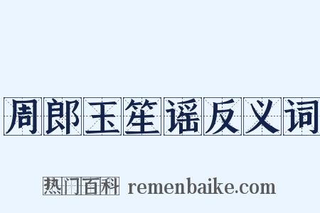 周郎玉笙谣反义词是什么意思的图片
